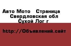 Авто Мото - Страница 2 . Свердловская обл.,Сухой Лог г.